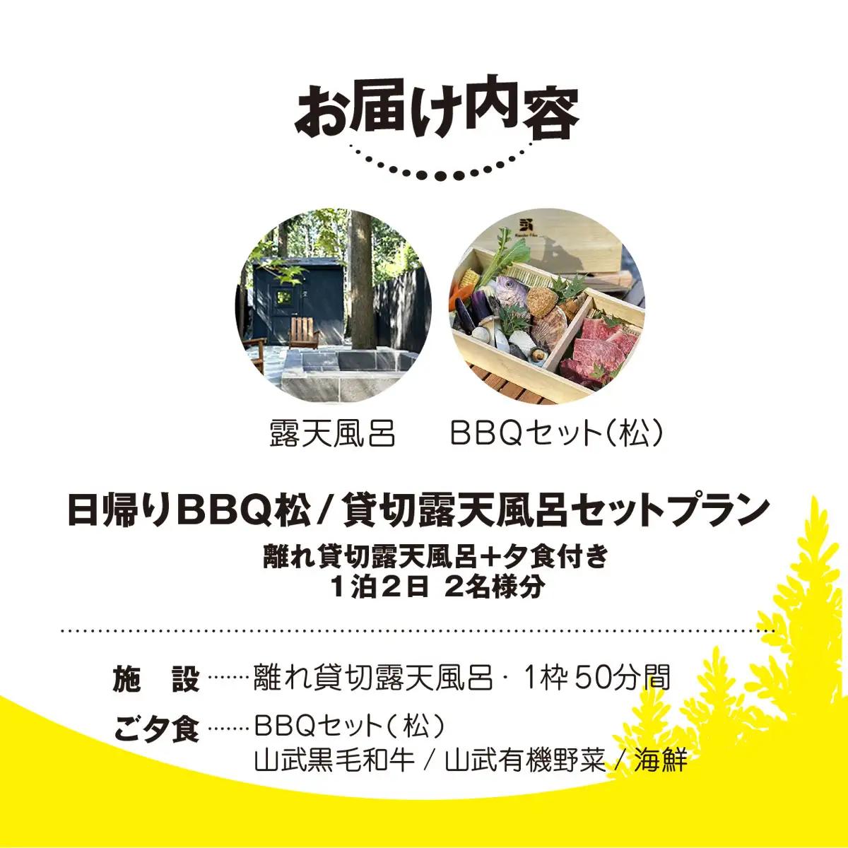 Render Fika 日帰り BBQ松(山武黒毛和牛,有機野菜,海鮮) / 貸切露天風呂セットプラン （2名様分）【 ふるさと納税 人気 おすすめ ランキング BQQ バーベキュー レジャー 日帰り