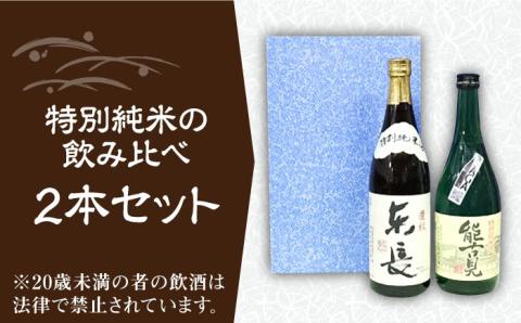 【佐賀県産のお酒を飲み比べ】能古見 特別純米・東長 特別純米 2本セット（各720ml）/江口酒店 [UBS006] 酒 お酒 日本酒