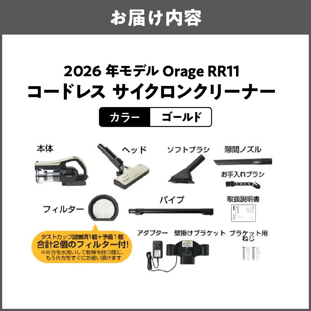 2026年モデル Orage RR11 コードレス サイクロンクリーナー コード レス【ゴールド】_OS128-0001-01
