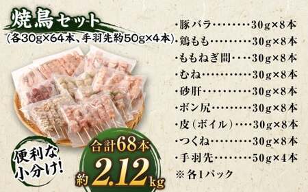 【1串ずっしり30g】本場博多の九州産 焼鳥セット 計68本【2025年1月発送】 焼鳥 焼き鳥 串 串焼き セット 詰め合わせ 冷凍 福岡県 太宰府市