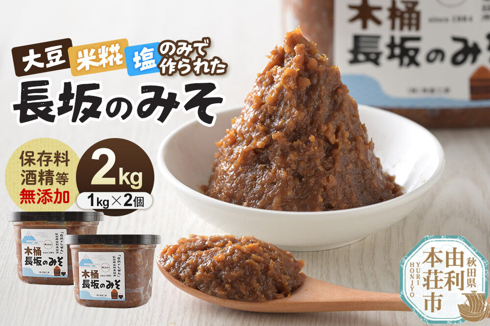 味噌 長坂のみそ 2kg（1kg×2個）保存料・酒精等無添加 男鹿工房 [味噌 みそ ミソ 調味料 無添加 発酵 食品 国産 味噌汁 秋田 男鹿工房]