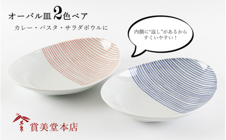 有田焼 其泉 オーバル皿 ストライプ 2色ペア【賞美堂本店】器 うつわ 食器 皿 プレート ペア 2枚 赤 青 モダン 贈答 ギフト 電子レンジ対応 食洗機対応 A25-404