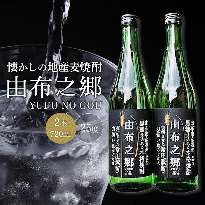 【蔵元直送】由布之郷　湯布院をご自宅に,懐かしの地産麦焼酎 720ml×2本