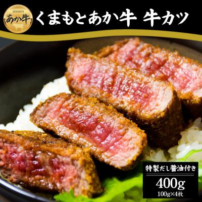 ふるさと納税 阿蘇市 ヘルシーな赤身を味わえる くまもとあか牛の牛カツ100g×4 (4人前)特製だし醤油付き