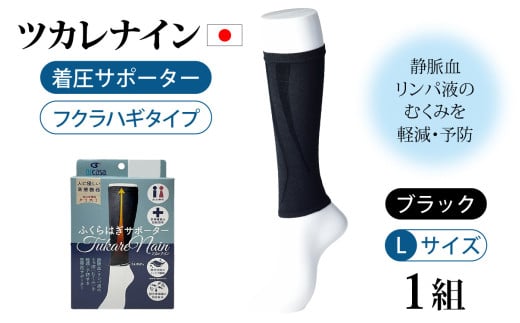 ツカレナイン　着圧サポーター【フクラハギ】（ブラック：Ｌ）１組