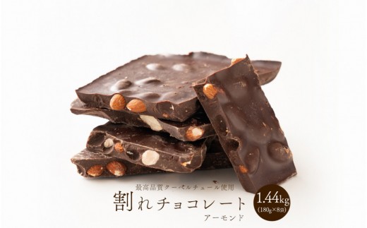 
                  【訳あり】割れチョコ ハイカカオアーモンド 1.44kg(180g×8袋)クーベルチュール使用
                