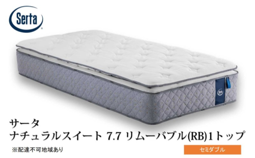 [№5895-0717]マットレス 寝具 ドリームベッド サータ ナチュラルスイート 7.7 リムーバブル（RB)1トップ セミダブル