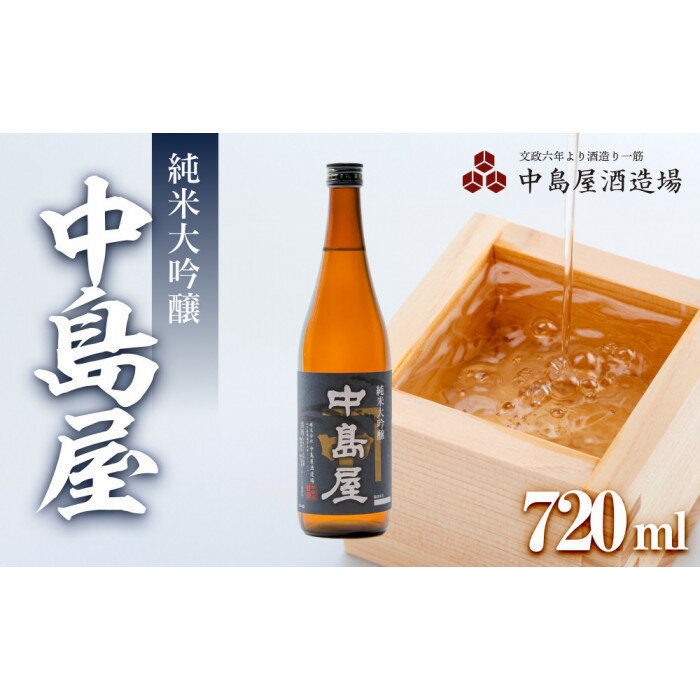 【ふるさと納税】中島屋　純米大吟醸 【 720 ml ・ 1800 ml 】 | お酒 さけ 人気 おすすめ 送料無料 ギフト セット 数量限定