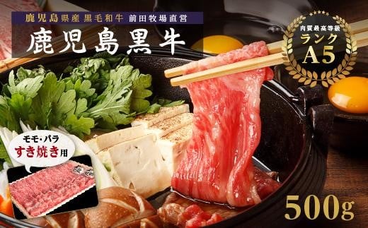 
            【テレビで紹介されました】鹿児島黒牛　モモ・バラ すきやき用　500g
          