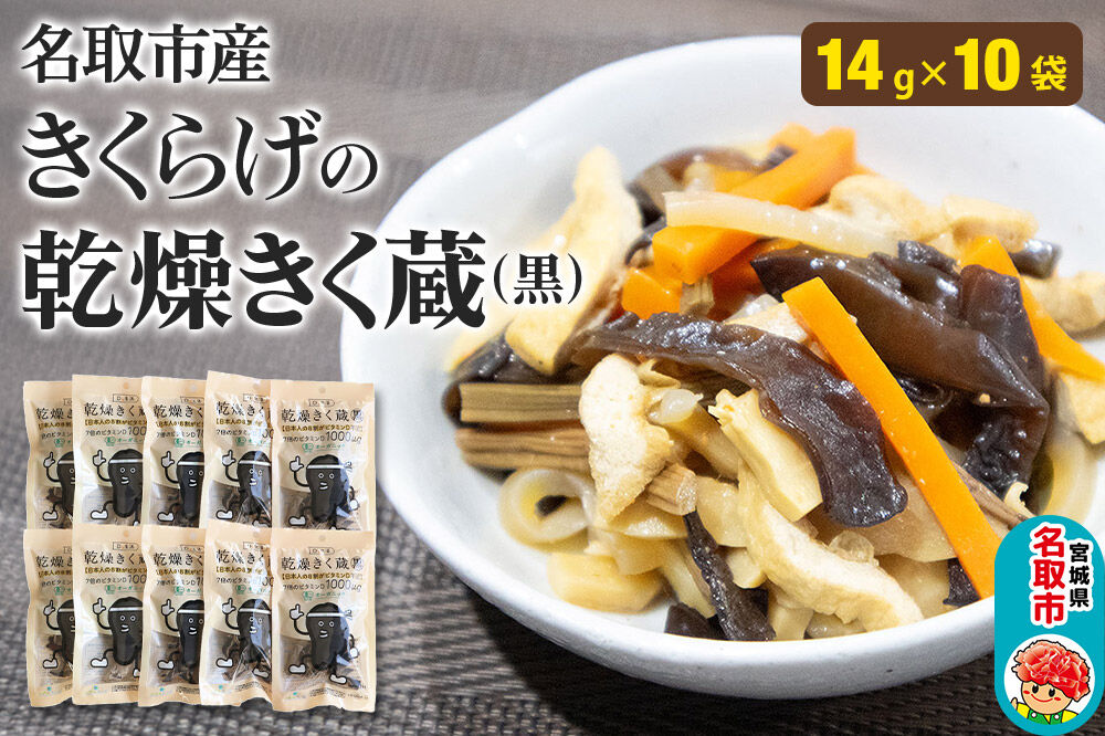 名取市産 きくらげ の 乾燥きく蔵 （黒） 14g×10袋セット 乾燥きくらげ [有機乾燥きくらげ]