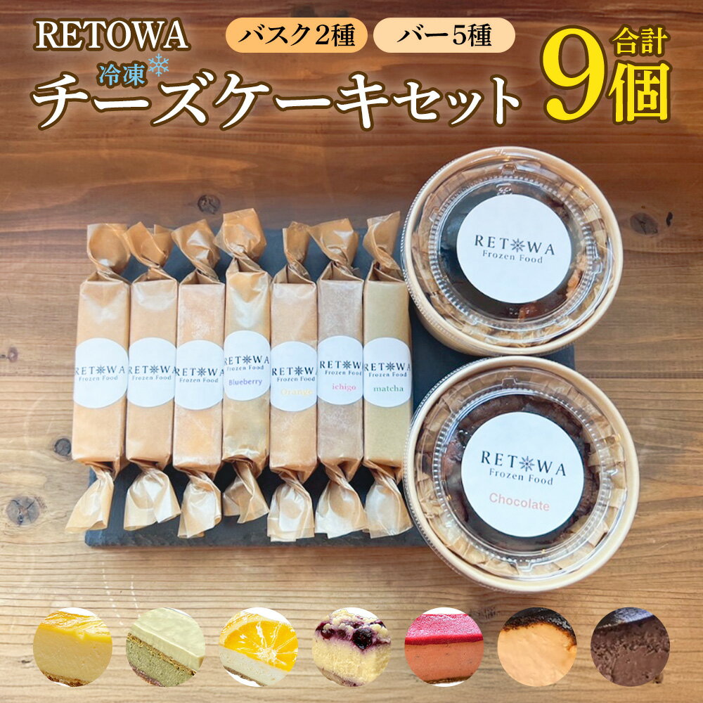 【ふるさと納税】冷凍チーズケーキセット　(チーズケーキバー/プレーン3本・ブルーベリー1本・オレンジ1本・いちご1本・抹茶1本　冷凍バスクチーズケーキ/プレーン1個・ショコラ1個）【冷凍 お菓子 スイーツ デザート お祝い プレゼント 贈り物 贈答 ご褒美】【07521-0157】