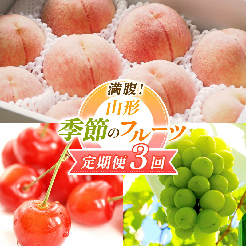 【ふるさと納税】 【2026年先行予約 定期便3回】 満腹！山形 季節のフルーツ定期便 FSY-2319