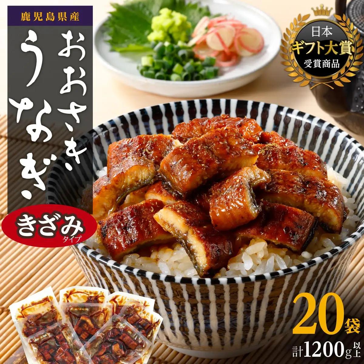 【ヒルナンデス！で取り上げられました！】きざみうなぎ（鹿児島県産 きざみうなぎ）20袋セット