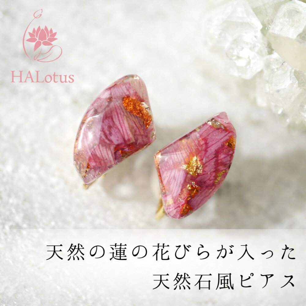 【ふるさと納税】天然の蓮の花びらがはいったピアス | 草津市 ハンドメイド 天然素材 蓮の花びら アクセサリー 人気 おすすめ ピアス 手作り 工芸品 ギフト プレゼント おしゃれ お取り寄せ 通販 送料無料