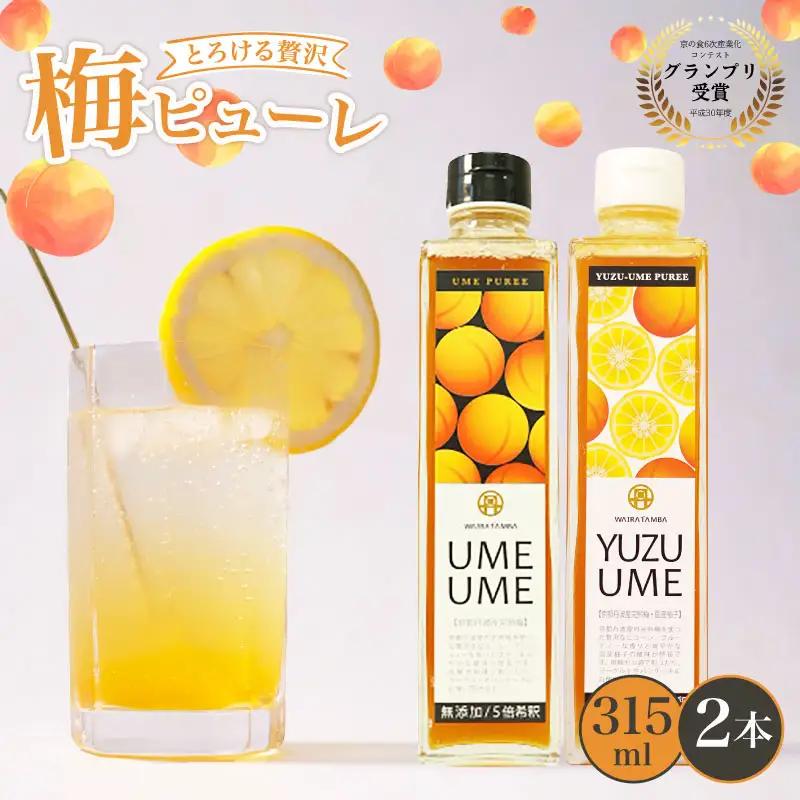 梅ピューレ UMEUME YUZUUME 2本セット 315ml ピューレ