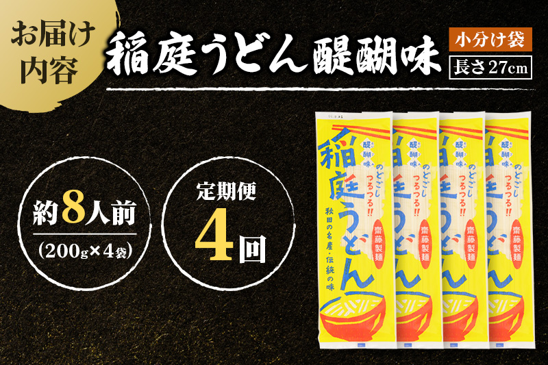 《定期便4ヶ月》稲庭うどん 醍醐味 27cm 200g×4袋 計800g 8人前 ゆうパケット