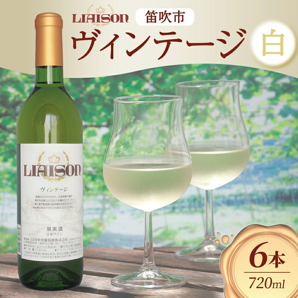【ふるさと納税】白ワイン Liaison リエゾン ヴィンテージ 720ml×6本 ふるさと納税 ワイン 白 お酒 送料無料 山梨 日川中央葡萄酒 山梨県 笛吹市 ワイン 酒 果実酒 ギフト 家飲み 送料無料 山梨県 笛吹市 177-7-23