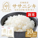 【ふるさと納税】＜令和6年産 新米＞宮城県産 ササニシキ 合計10kg (5kg×2袋) お米 おこめ 米 コメ 白米 ご飯 ごはん おにぎり お弁当 ささにしき【株式会社パールライス宮城】ta204