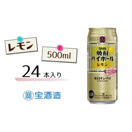 宝酒造 タカラ 焼酎 ハイボール レモン 500ml 24本 酒 サイダー割り アルコール 缶チューハイ ギフト 父の日 母の日 お酒 おすすめ 酎ハイ 7％ 辛口 甘味料ゼロ 糖質ゼロ プリン体ゼロ 1ケース 缶 栗原酒販 千葉県 松戸市