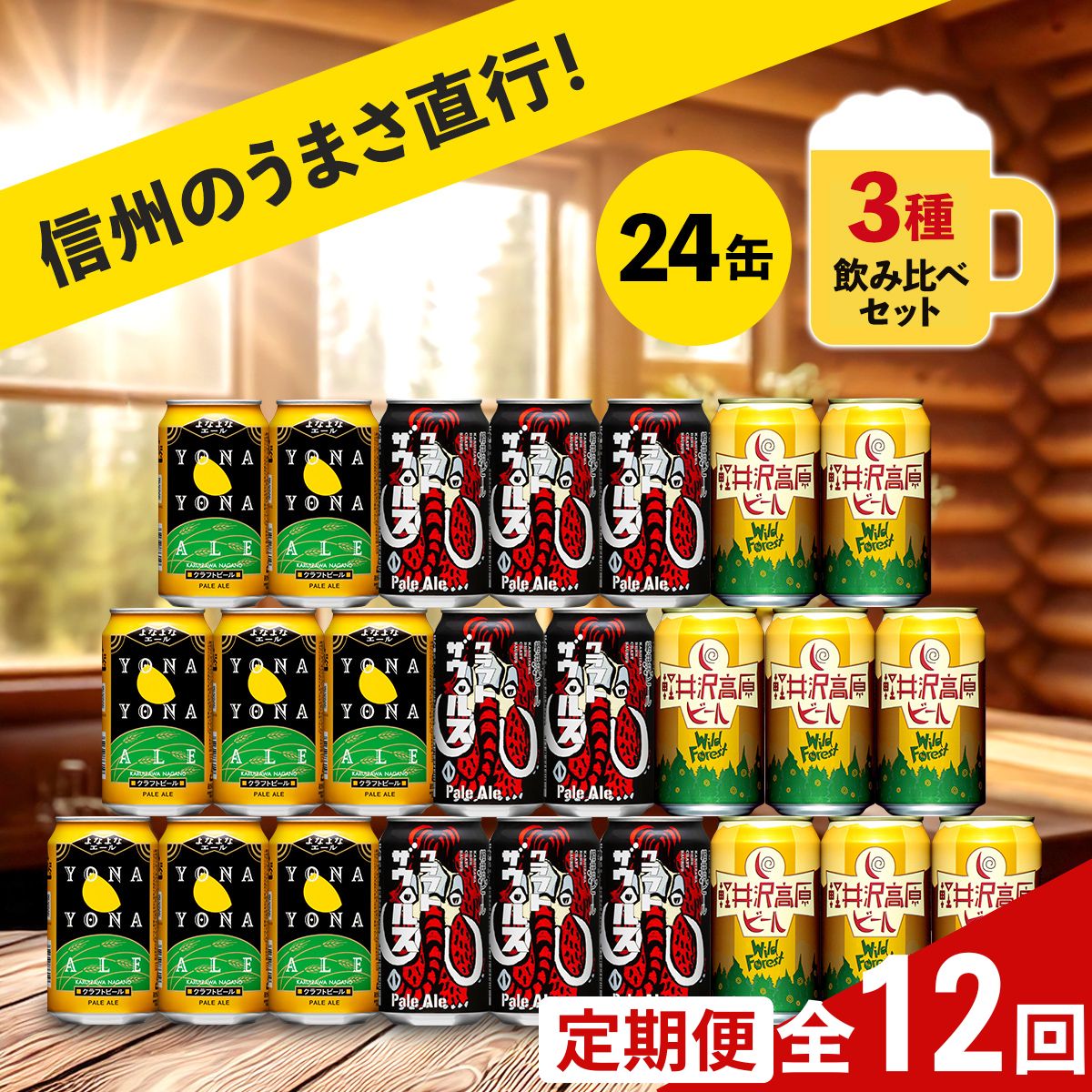 【定期便12カ月】クラフトビール 飲み比べ 3種 24本【 ヤッホーブルーイング  よなよなエール 軽井沢高原ビール クラフトザウルス ペールエール 350ml 缶 びーる お酒 さけ BBQ  晩酌】
