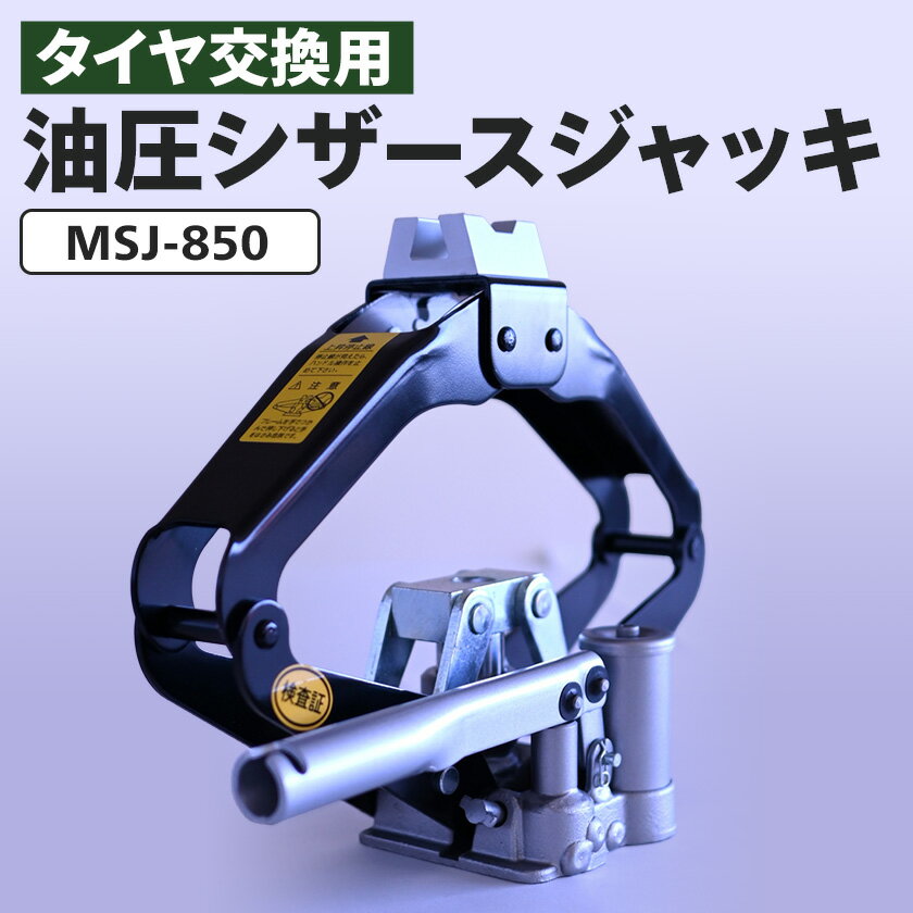 【ふるさと納税】MSJ-850 油圧シザースジャッキ タイヤ交換用ジャッキ_ 油圧ジャッキ 油圧シザースジャッキ 油圧パンタグラフジャッキ パンタグラフジャッキ 油圧 ジャッキ マサダ製作所 マサダジャッキ タイヤ 交換 車 カー用品 車用品 工具 東京都 あきる野市 【1473556】