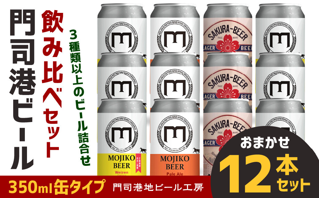 門司港ビール 350ml×12缶 飲み比べ セット 3種以上 計4.2L クラフトビール 地ビール