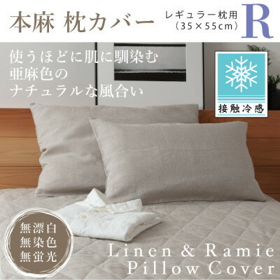 【ふるさと納税】【接触冷感】本麻枕カバー(レギュラー)【1677741】