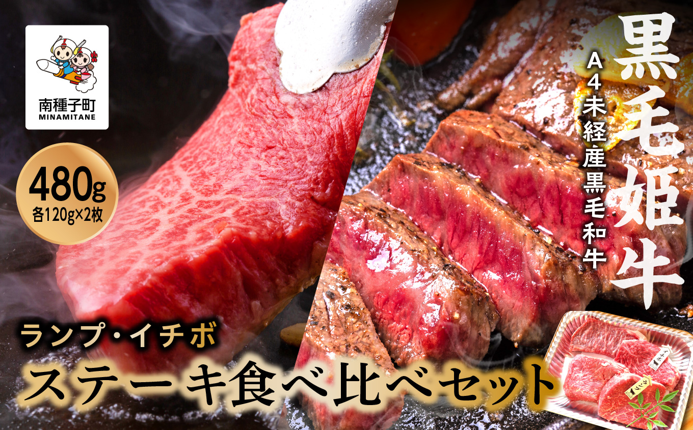 黒毛姫牛「ランプ・イチボステーキセット 各120g×2枚」A4未経産黒毛和牛【Meat you Kitchen姫ファーム】