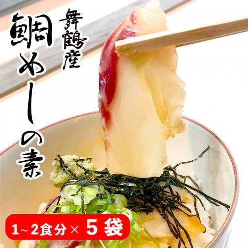 一天張屋敷 鯛めし 1～2食×５袋 舞鶴産 真鯛 タイ まだい 鯛飯 鯛飯の素 グルメ お惣菜 タレ付き 天然 鯛 鯛めしの素 海鮮丼 漬け丼 人気店 和食 グルメ お取り寄せ 熨斗 短冊のし ギフト 贈り物 プレゼント