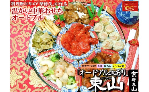 
            【チャイナノーヴァ】中華おせち「東山」（オードブル皿あり）約2～3人前 7品 1段重 ［ 京都 おせち おせち料理 中華料理 中華おせち 人気 おすすめ 本格中華 シェフ 台湾出身 正月 お祝い  ］ 
          