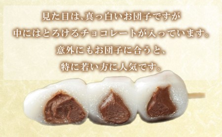 だんご 団子 20本 セット 冷凍 生 チョコ 和 菓子 スイーツ おやつに ピッタリ BG018