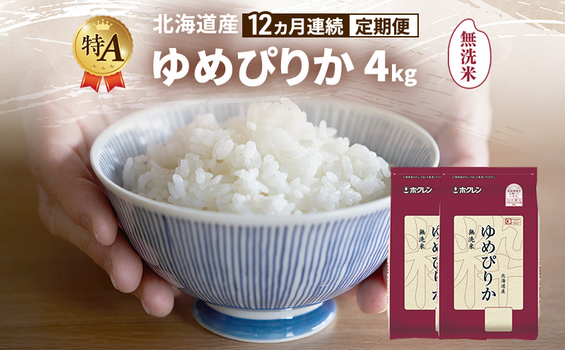 【12ヵ月連続定期便】北海道産 ゆめぴりか 無洗米 4kg 米 特A 獲得 白米 ごはん 定期便 定期配送 12ヵ月 道産米 ブランド米 4キロ お米 ご飯 米 北海道米 JAふらの ホクレン ホクレン米 送料無料 北海道 富良野市