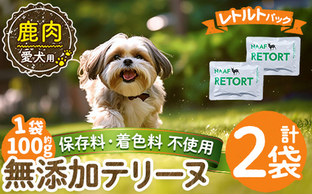 a1088-A ＜保存料・着色料 不使用＞愛犬用無添加テリーヌ レトルトパック 鹿テリーヌ2袋(1袋約100g・合計約200g)【Nフードサービス】姶良市 鹿 テリーヌ 犬 ドッグ ペット フード エサ レトルト おやつ ごはん ご飯 間食 ご褒美