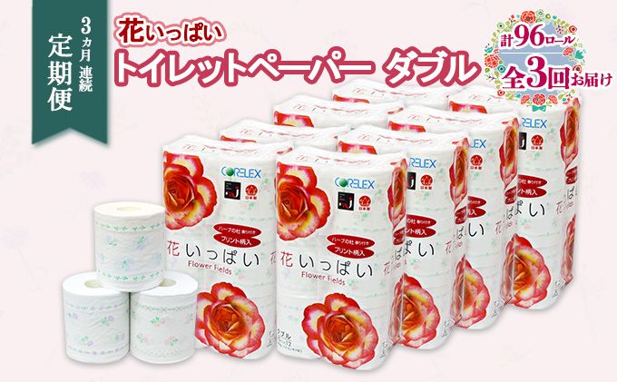 定期便 3ヵ月 連続3回 花いっぱいトイレットペーパー 30ｍ 96ロール ダブル 全18種 花柄 プリント ハーブ 香り付き