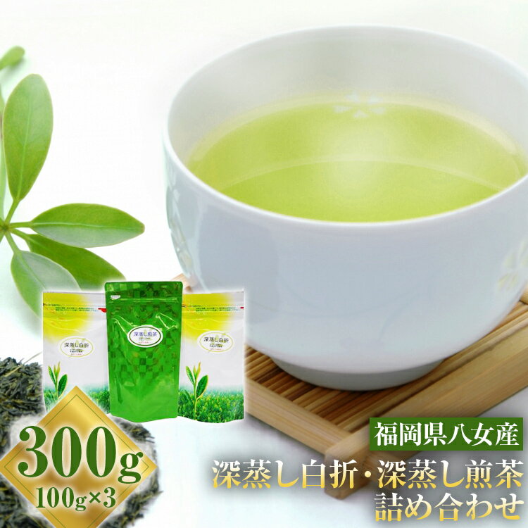 【ふるさと納税】お茶詰め合わせセット（深蒸し白折・深蒸し煎茶） 100g×3袋 深蒸し茶 煎茶 白折 お茶 詰め合わせ 緑茶　八女茶
