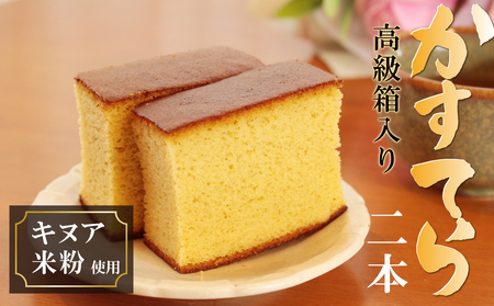 スーパーフード「キヌア」と「米粉」で作ったカステラ【2本】