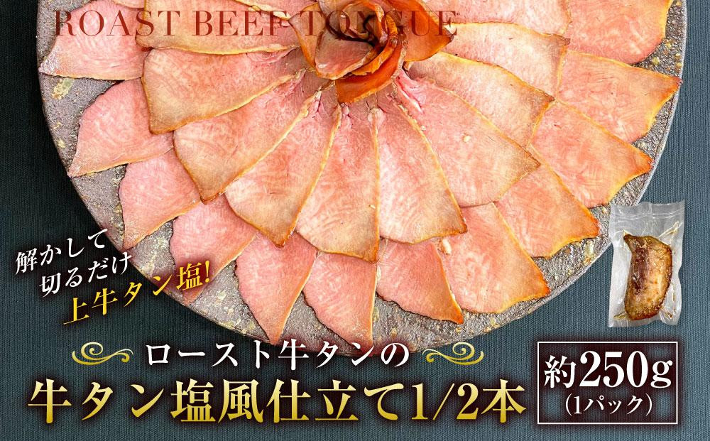 
解かして切るだけ上牛タン塩！　ロースト牛タンの牛タン塩風仕立て1/2本（約250g×1パック）
