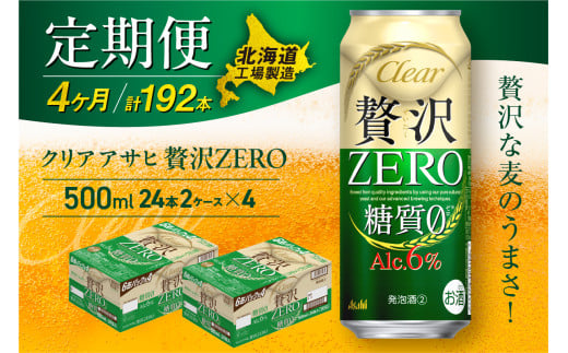 【定期便 4ヶ月】クリアアサヒ 贅沢ゼロ＜500ml＞24缶 2ケース 北海道工場製造 缶ビール ビール 発泡酒 糖質ゼロ 新ジャンル 北海道ビール工場製造 ビール定期便 アサヒビール 北海道 札幌市