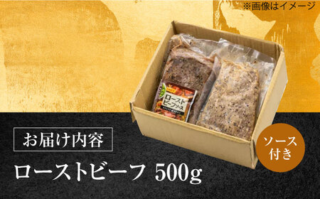長崎県産和牛 あか牛 ローストビーフ 500g《対馬市》【株式会社Tsukushi】 対馬 牛 牛肉 赤身 加工品 冷凍 真空パック[WCR002]
