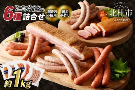 ウインナー ベーコン 詰合せ セット 総重量 約1kg [h038]