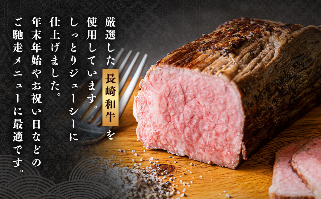 【全国一に輝いた長崎和牛の旨味を凝縮！】 長崎和牛 ローストビーフ 約400g ／ 国産 国産牛 牛肉 肉 牛 加工品 おかず おすすめ ソース付き ロースト ビーフ Beef 長崎県 長崎市