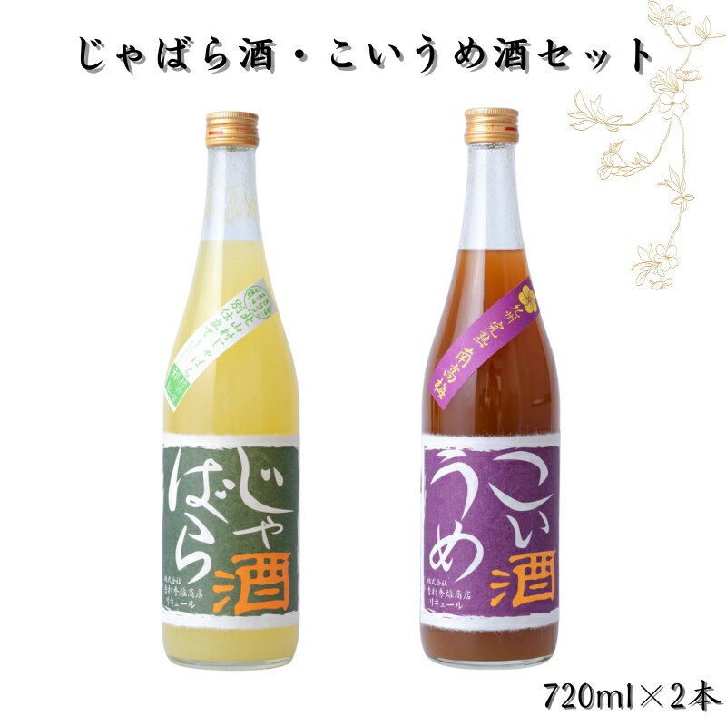 【ふるさと納税】 じゃばら酒 こいうめ酒セット 各720ml×1本ずつ / 梅酒 うめ酒 お酒 じゃばら うめ 梅 南高梅 紀州 完熟南高梅 和歌山 リキュール アルコール 宅飲み 家飲み 家庭用 化粧箱なし プレゼント ギフト 父の日 母の日 //alcohol