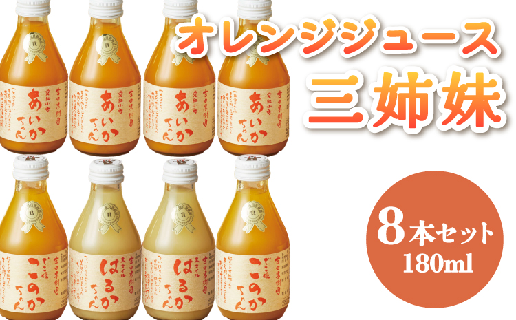 【ななつ星in九州 採用 オレンジジュース  あいかちゃん 】三姉妹 180ｍl 8本 セット【吉田レモニー】不知火 はるか 温州みかん 蜜柑 ミカン 果物 フルーツ 柑橘 ジュース ストレートジュー