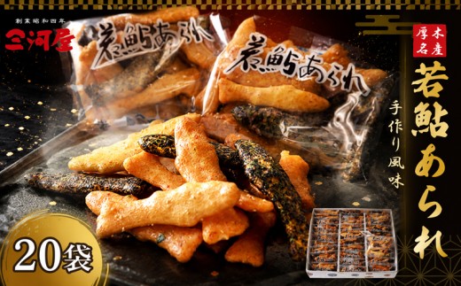 煎餅 せんべい 20袋 10,000円 おかき 和菓子 あられ  米菓 若鮎あられ お菓子 おやつ お土産 贈答用 お中元 内祝い お歳暮 第20回全国菓子大博覧会 総裁賞 神奈川県 厚木市 合資会社三河屋 TRS001
