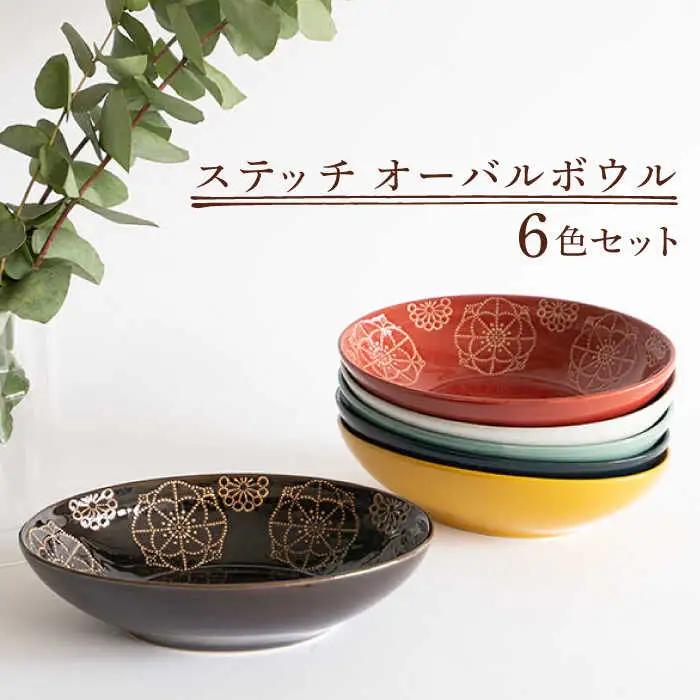 【波佐見焼】オーバルボウル 6色セット ステッチ【藍染窯】 パスタ皿 カレー皿 [JC100]