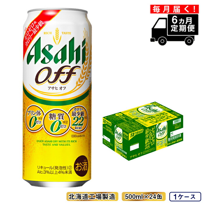 【定期便 6ヶ月】アサヒ オフ＜500ml＞24缶 1ケース 北海道工場製造