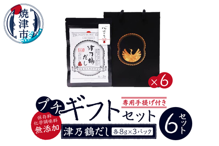 【ふるなび限定】津乃鶴だしプチギフト×6セット FN-Limited-SP (a11-112)
