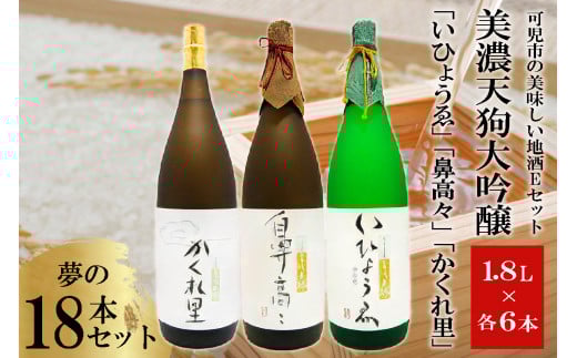 可児市の美味しい地酒Eセット　美濃天狗大吟醸　夢の18本セット【岐阜県 可児市 酒 日本酒 飲料 地酒 アルコール 大吟醸 コク 手作り ギフト プレゼント お祝い】