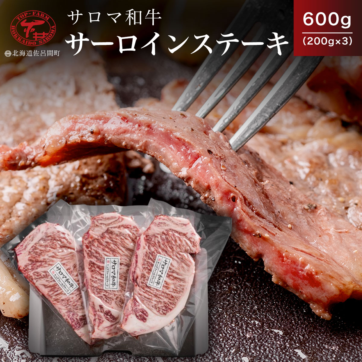 【ふるさと納税】サロマ和牛 サーロインステーキ 600g（200g×3） 【 ふるさと納税 人気 おすすめ ランキング 肉 牛肉 牛サーロイン 牛ステーキ 和牛 ブランド牛 おかず 小分け 贈答 ギフト 贈り物 美味しい 北海道 佐呂間町 送料無料 】 SRMD002