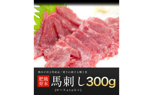 【熊本肥育】馬刺し（ロースまたはヒレ）300g  肉のみやべ 《90日以内に出荷予定(土日祝除く)》---sm_fmiyabasasi_90d_21_15500_300g---